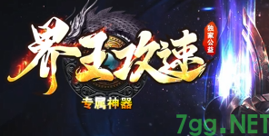 界王攻速