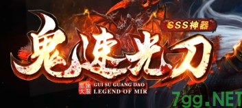 2025传奇发布网新开服推荐_7gg刀速神器版本评测