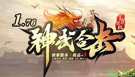 2025年6月9日新开传奇SF推荐：1.76神武合击传奇
