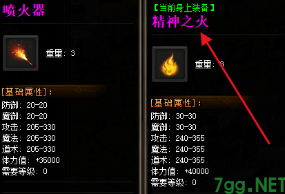 精神之火装备