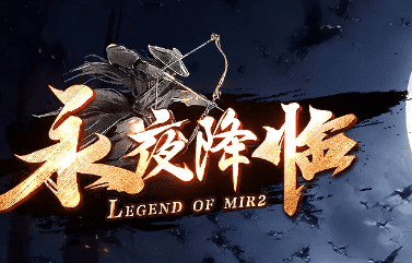 新开永夜降临传奇私服 新开永夜降临传奇私服