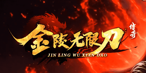 新开金马无限刀传奇-一个会员走天