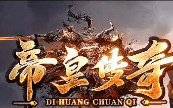 新开帝皇传奇私服 新开帝皇传奇私服