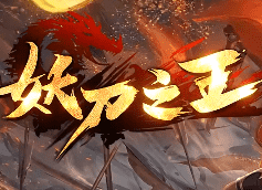 新开妖刀之王传奇-战士玩家首选服