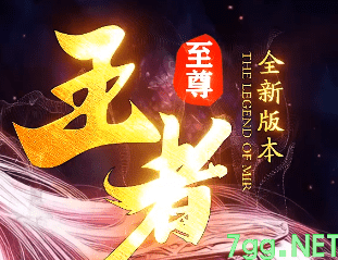 新开王者迷失传奇 新开王者迷失传奇