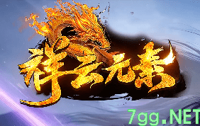 新开祥云元素复古三职业传奇-长期耐玩等你来战