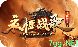 新开永痕战歌传奇·一切靠打、散人追梦之旅