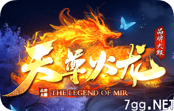 新开天尊火龙传奇-真正百人激战沙巴克