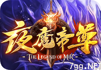 新开夜魔帝尊传奇-人气爆棚，不倒