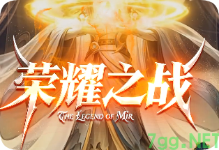 新开荣耀之战传奇-热血回顾归，散人玩家专属服