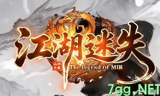 新开迷失传奇-爆率全开，pk不断！