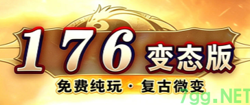 176版