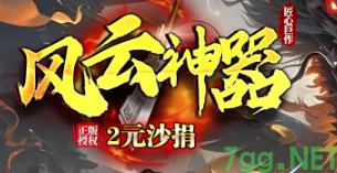 风云神器单职业6.24开区：散人零氪无门槛，神器爆率真不赖