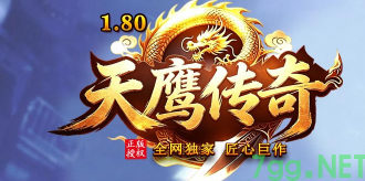 传奇发布网新开服推荐：1.80元素火龙经典版_带你重温热血节奏