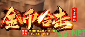 金币合击
