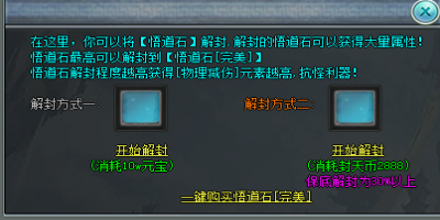 悟道是石材料在新开微变传奇中都有哪些装备可以解封的？