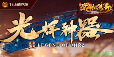 2025年5月5日新开传奇SF公测！光辉岁月无限刀版本评测攻