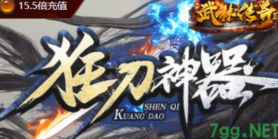 新开传奇私服首曝｜狂刀神器单职业传奇今日开启公测