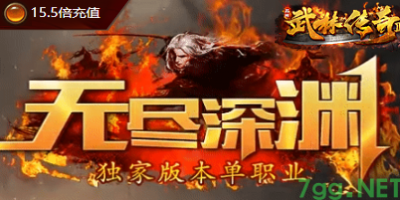 2025.5.15新版本公测！《无尽深渊》单职业传奇终极评测