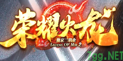 2025年5月23日公测！1.80火龙传奇新作《荣耀火龙7GG》实测爆料