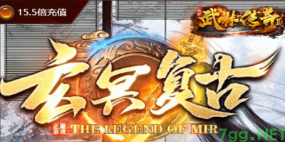 2025玄冥复古传奇公测_7GG新开麻痹材料攻略_5月29日开服速报