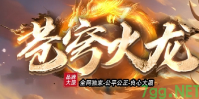 2025年5月30日新开传奇SF推荐 | 苍穹火龙7GG今日火爆开服，独家攻略揭秘