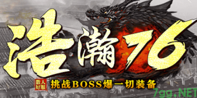 2025年5月31日新开传奇：7gg今日火爆上线1.76攻速版