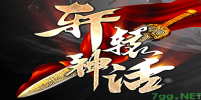 轩辕神话-复古三职业传奇今日公测！