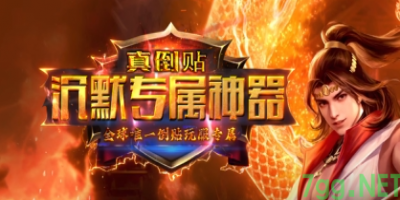 沉默传奇新服评测：7.7专属版装备为何成