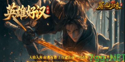 8月19号新开传奇sf：英雄好汉神器单职业传奇火爆