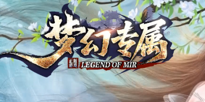 新开梦幻专属传奇私服：2026年2月2日新开盛典