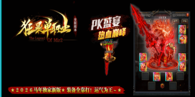 狂爆单职业传奇sf-装备全靠打-帝天下