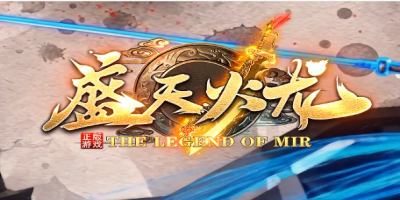 新开盛天火龙传奇私服-回归首选服