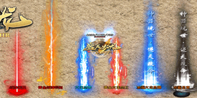 刚开盛天火龙传奇-装备掉落炫酷光柱