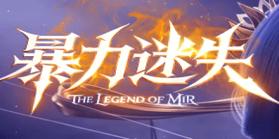 迷失传奇震撼上线：爆率全开零门槛，新手豪礼免费领