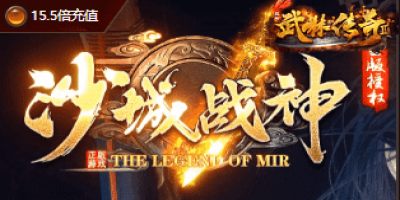 新开中变沙城战士传奇-战士玩家提高攻沙技巧