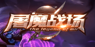 新开屠魔战场传奇-天魔战甲获取方式