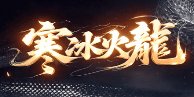 新开寒龙传奇：今日开服人气直接顶满