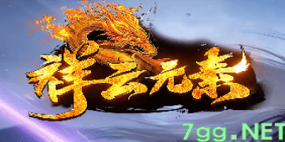 新开祥云元素复古三职业传奇-长期耐玩等你来战