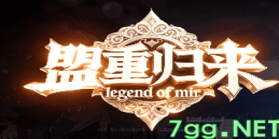 新开盟重归来传奇：复古版本全程无氪金，老玩家泪目回归