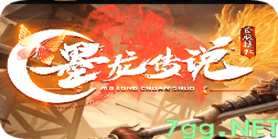 新开墨龙传奇-爆率全开，散人攻速拉满！