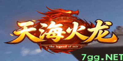 新开天海火龙传奇-货币好打，终极狂暴！