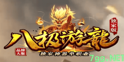 八级奇今日首开服：无任何隐藏消费！