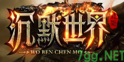 经典沉默传奇版本老玩家血泪回忆：这几种“破烂