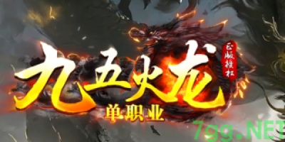 新开传奇SF去哪找？我在7GG传奇发布网蹲到的这个火龙传奇，