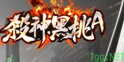 新开传奇发布网7月力荐：韩版杀神恶魔新版本，散人也能逆袭当主