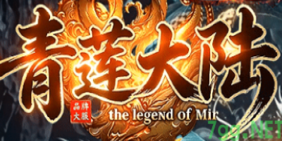 一秒三刀找回青春！新开攻速复古传奇，7月16号邀你重聚经典玛