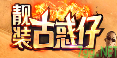 今日新开传奇推荐：7月最新版本古惑仔回忆03年沉默传奇——这