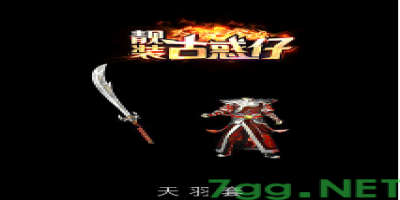 天雨套装在传奇发布网为何拍卖价格如此之高？老玩家亲述这套神装的特殊之处与真实体验